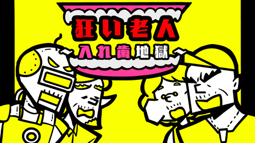 狂い老人〜入れ歯地獄〜