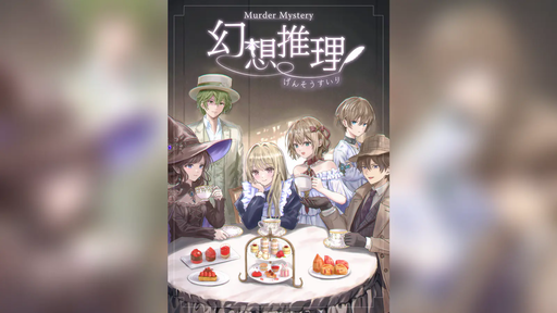 幻想推理