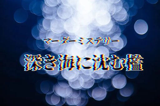 深き海に沈む檻
