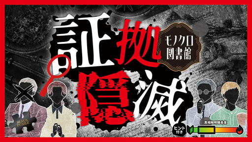 証拠隠滅～モノクロ図書館～
