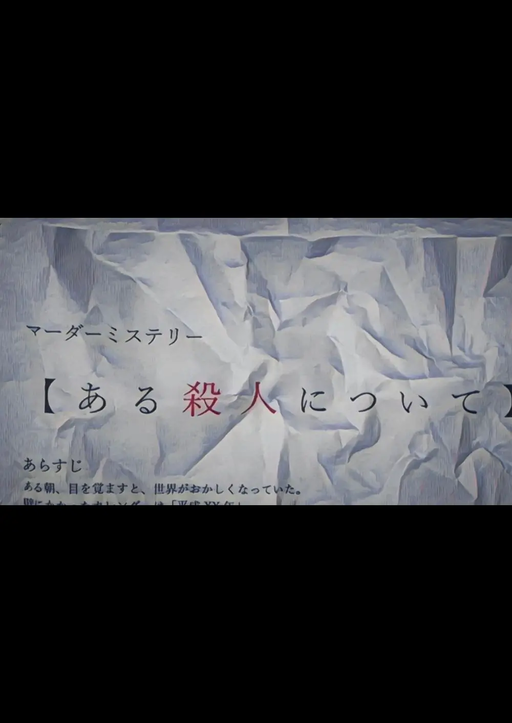 【ある殺人について】