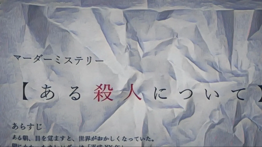 【ある殺人について】