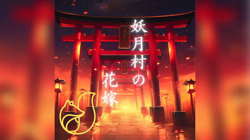 妖月村の花嫁