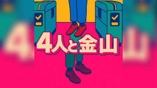 4人と金山