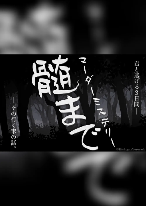 髄まで