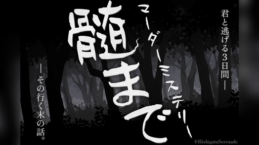 髄まで