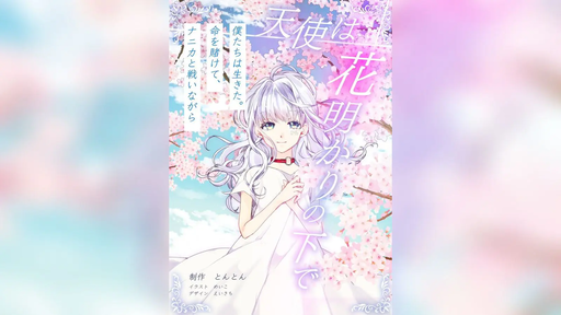 天使は花明かりの下で