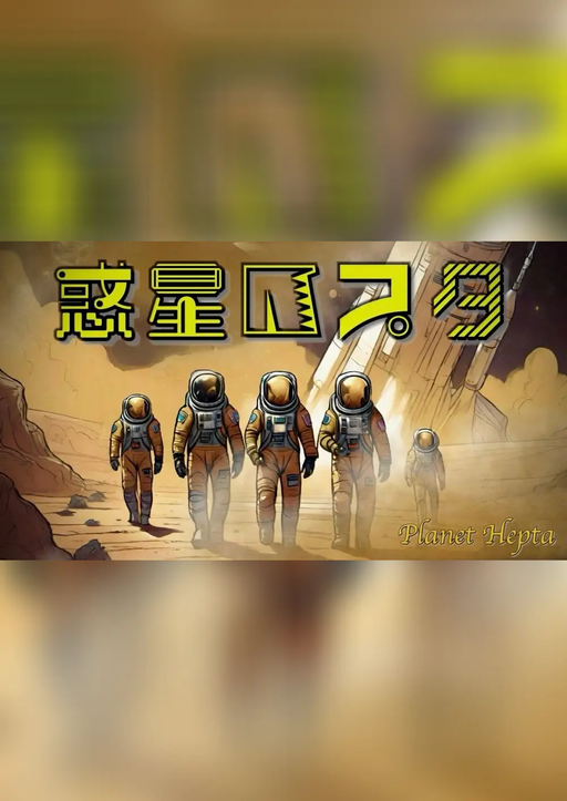 惑星ヘプタ
