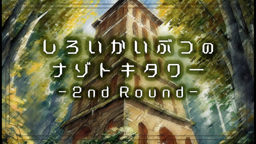 しろいかいぶつのナゾトキタワー -2nd Round-