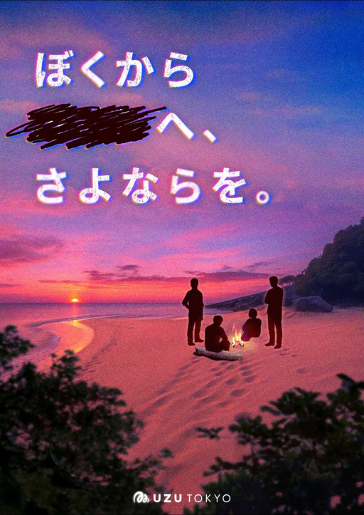 ぼくから■■へ、さよならを。