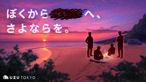 ぼくから■■へ、さよならを。