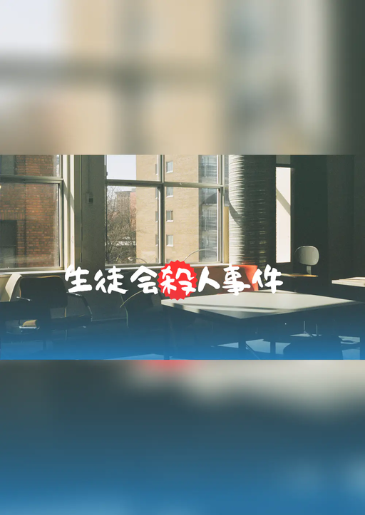生徒会殺人事件
