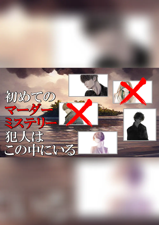 初めてのマーダーミステリー　～犯人はこの中にいる～