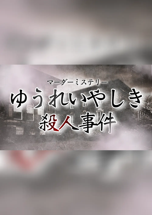ゆうれいやしき殺人事件
