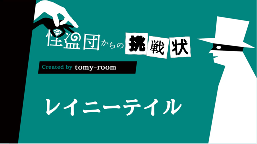 レイニーテイル