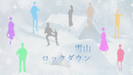 雪山ロックダウン