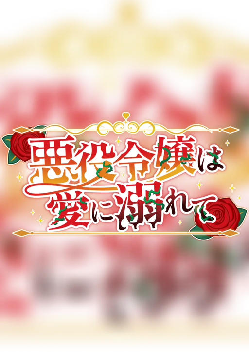 悪役令嬢は愛に溺れて