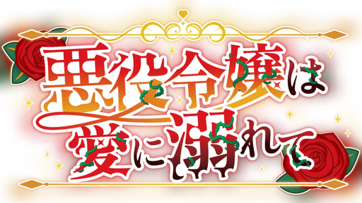 悪役令嬢は愛に溺れて