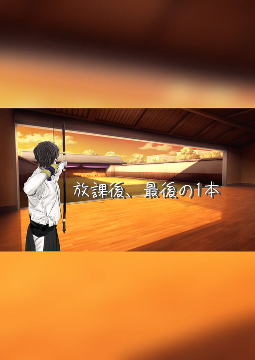 放課後、最後の1本