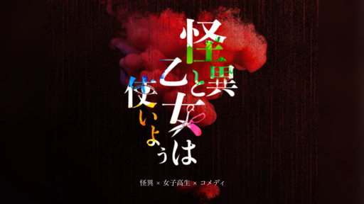 怪異と乙女は使いよう