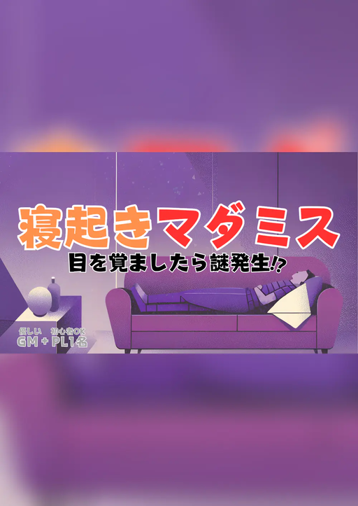 寝起きマダミス(GM有りver)