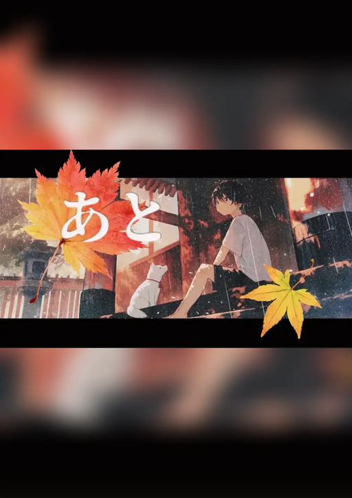 あと