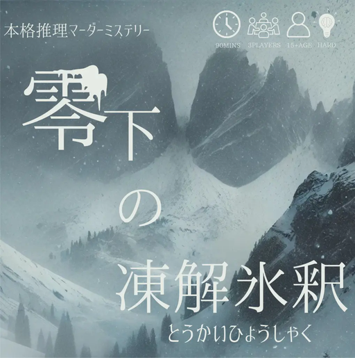 零下の凍解氷釈