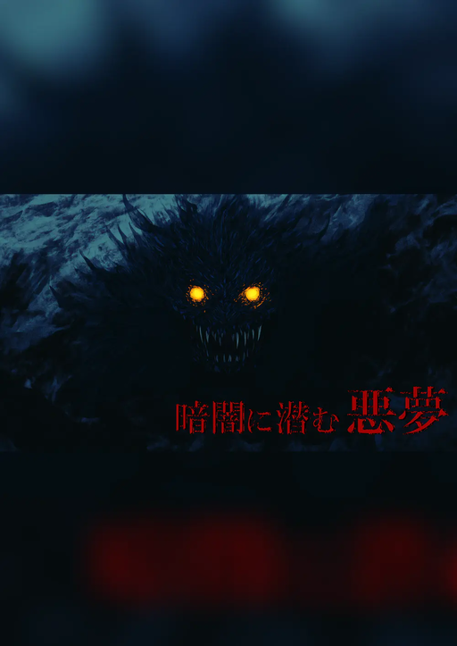 暗闇に潜む悪夢