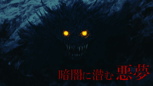 暗闇に潜む悪夢