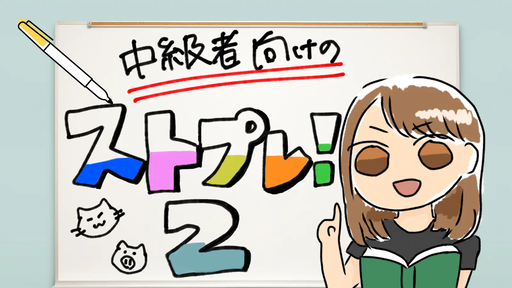 【ストプレ2！】