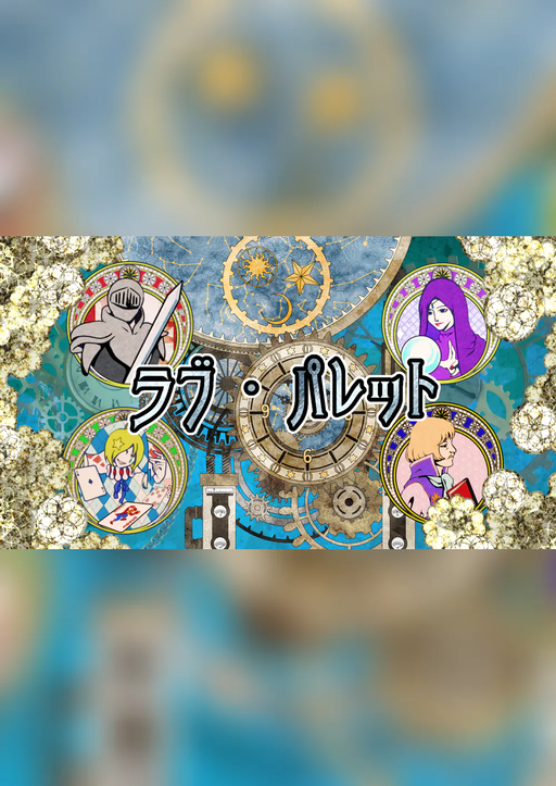 【ラブ・パレット】