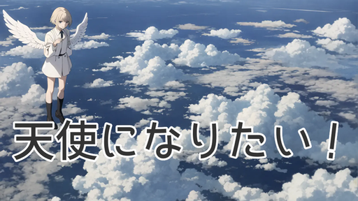 天使になりたい！