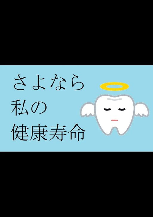 さよなら私の健康寿命 2度磨きエディション