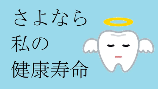 さよなら私の健康寿命