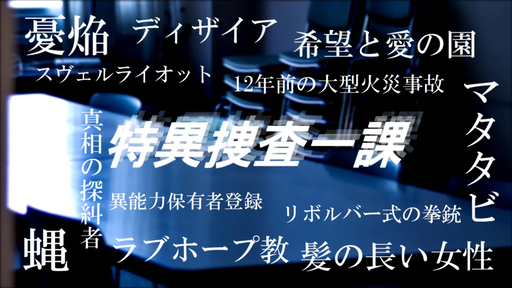 特異捜査一課