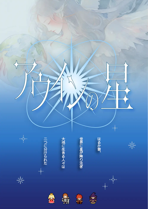 アウインの星