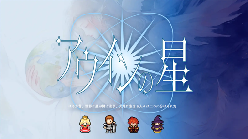 アウインの星