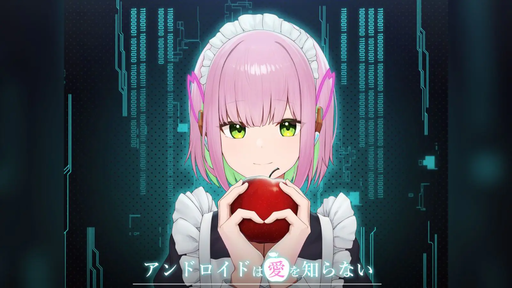 アンドロイドは愛を知らない
