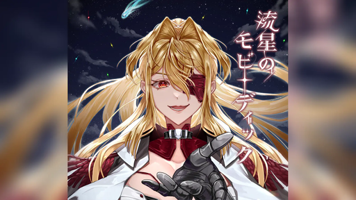流星のモビーディック