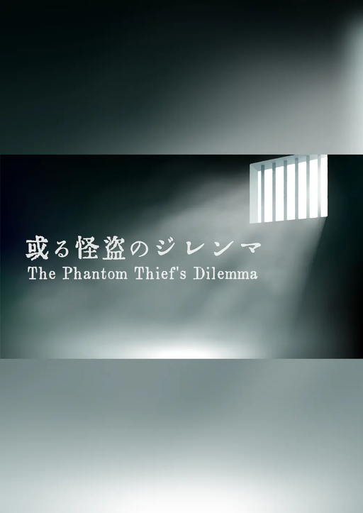 或る怪盗のジレンマ