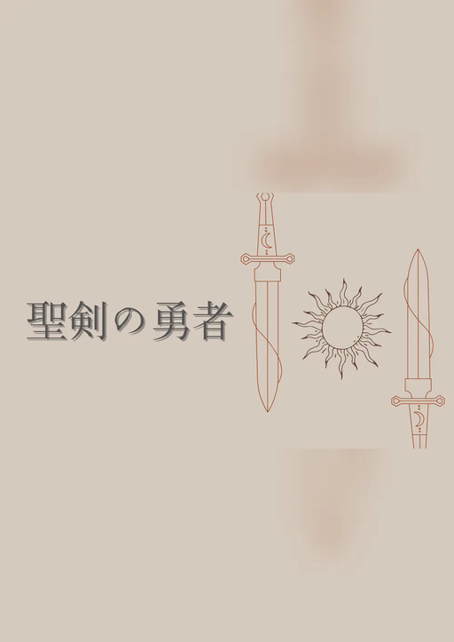 聖剣の勇者