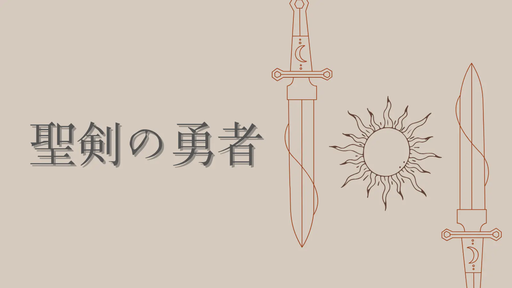 聖剣の勇者
