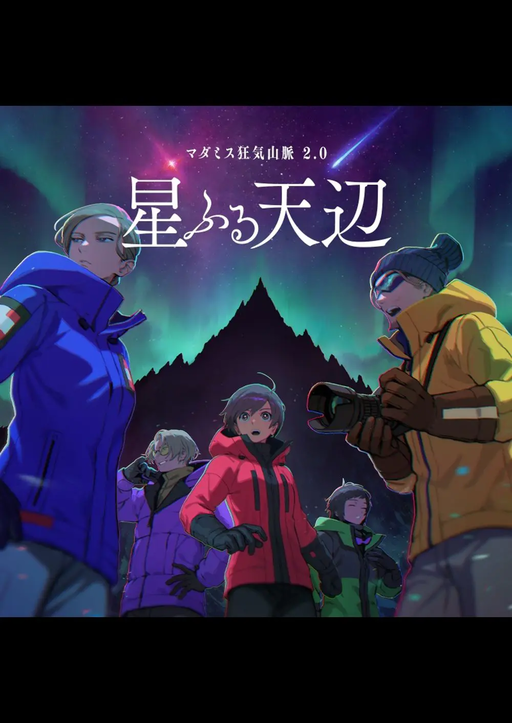 狂気山脈　星ふる天辺