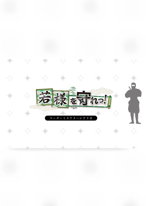 若様を守れっ！