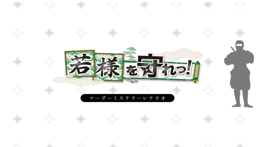若様を守れっ！