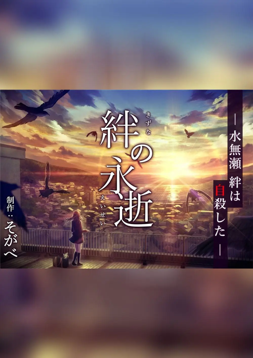 絆の永逝