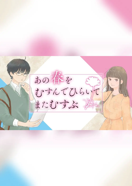 あの春をむすんでひらいてまたむすぶ