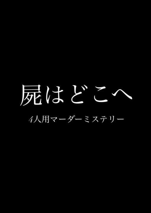 屍はどこへ
