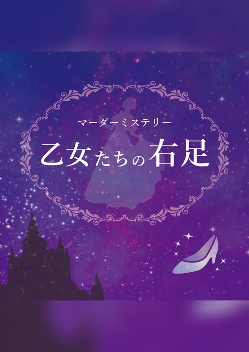 乙女たちの右足