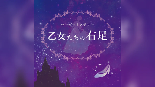 乙女たちの右足